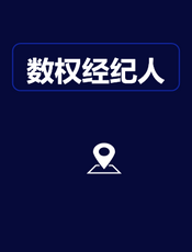 数权经纪人雷天兆