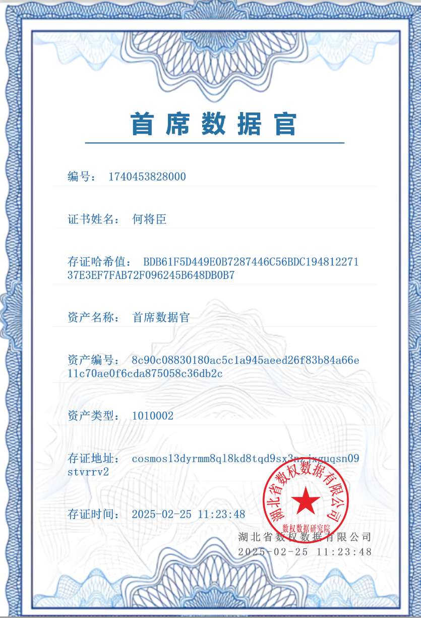 首席数据官何.png
